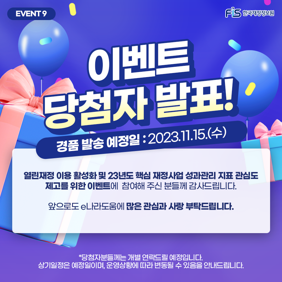 공지사항 - [Event] dBrain+ 열린재정 이용 활성화 이벤트 당첨자 발표 상세화면 | 한국재정정보원 > 알림·소식 > 공지사항